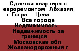 Сдается квартира с евроремонтом. Абхазия,г.Гагра. › Цена ­ 3 000 - Все города Недвижимость » Недвижимость за границей   . Московская обл.,Железнодорожный г.